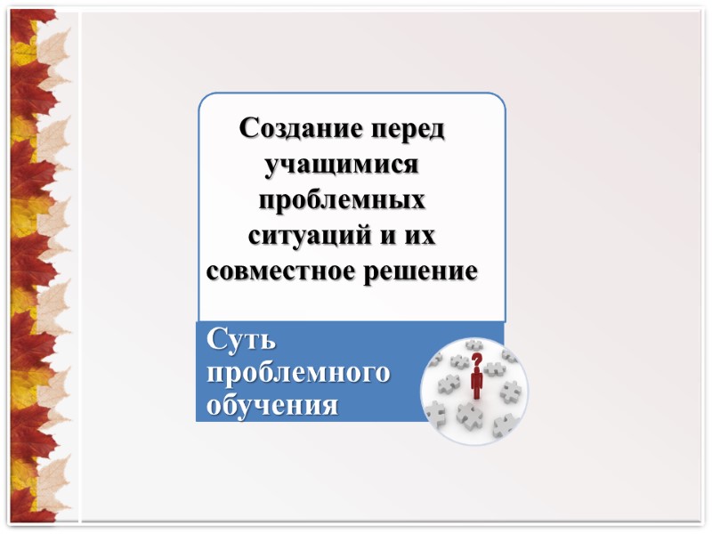 Создание перед учащимися проблемных ситуаций и их совместное решение